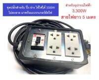 ปลั๊กไฟสนาม บล็อกยาง พร้อม สายไฟ VCT เต้ารับมีกราวด์ 4 ที่ กันกระแทก (ขนาด 4x4 นิ้ว) รองรับกำลังไฟ 3300W รุ่นมีเบรกเกอร์ กันไฟช็อต ไฟเกิน