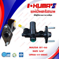 แม่ปั้มครัชบน Mazda BT50 แม่ปั้มครัชบนรถยนต์  มาสด้า บีที 50 ปี 2006-2011 I-KUMAS O.E.M. UR56-41-990C