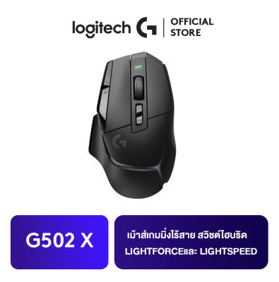 Logitech G502 X LIGHTSPEED WIRELESS GAMING MOUSE เม้าส์เกมมิ่งไร้สาย สวิตช์ไฮบริดออปติคอล-แมกคานิคอล LIGHTFORCE และ LIGHTSPEED ที่มีการตอบสนองเร็วขึ้น 68%