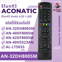 รีโมททีวี อะโคเนติก สำหรับ LCD / LED TV รหัส AN-32DH800SM