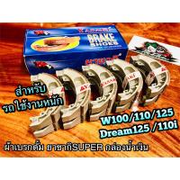 ผ้าเบรก ดั้ม ยาซากิ กล่องน้ำเงิน SUPER ยกกล่อง 5คู่ WAVE W100 W110i W125 DREAM 110 ผ้าเบรค ยาซากิ แท้