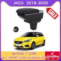 ที่ท้าวแขน ที่วางแขน  ที่พักแขน ในรถ  MG3 2018-2022 เอ็มจีสาม  มีหลายรุ่นให้เลือก  รุ่น Jumbo 7USB รุ่นยอดนิยม / รุ่น eco ไม่มี USB / รุ่น L sport 5USB / ARMREST CO