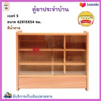 ตู้ยาสามัญประจำบ้าน ตู้ยาไม้ เบอร์ 5 ขนาด 62X15X54 ซม. สีน้ำตาล ตู้ยา ตู้ยาสามัญ ตู้ยาติดผนัง ตู้ยาแขวนผนัง ตู้ยาสําเร็จรูป สินค้าคุณภาพ