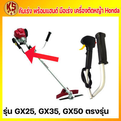 คันเร่ง พร้อมแฮนด์ มือเร่ง มือเร่งเครื่องตัดหญ้า Honda รุ่น GX25, GX35, GX50 ตรงรุ่น