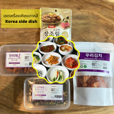 เซ็ตเครื่องเคียงเกาหลี โฮมเมคและแบรนด์ดัง กิมจิสดสไลด์ ปลาแองโชวี่ผัด ปลาหมึกปรุงรสสไลด์ เนื้อวัวและไข่นกกระทาต้มซีอิ๊วเกาหลี korea side dish set