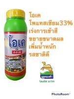 โอเค สูตร 0-0-33 โพแทสเซียม 33% ช่วยให้พืช เร่งการเข้าสี ขยายขนาดผล เพิ่มน้ำหนัก รสชาติดี สามารถฉีดพ่นกับสารป้องกันกำจัดโรคพืชได้