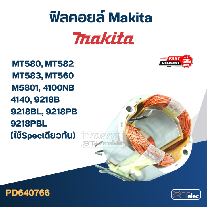 ฟิลคอยล์-makita-mt580-mt582-mt583-mt560-m5801-4100nb-4140-9218b-9218bl-9218pb-9218pbl-ใช้specเดียวกัน