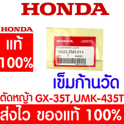 *ค่าส่งถูก* เข็มก้านวัด สลักสปริงแผ่นควบคุมน้ำมัน GX35 HONDA  อะไหล่ ฮอนด้า แท้ 100% 16022-ZM3-014 เครื่องตัดหญ้าฮอนด้า เครื่องตัดหญ้า UMK435