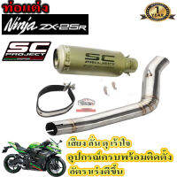 ท่อslip on ninja zx25r sc project ไทเท ตรงรุ่น สลิปออน คาวาซากิ แซดเอกซ์25อาร์ อุปกรณ์ครบพร้อมติดตั้ง เสียงลั่น ดุ เร้าใจ รับประกันสินค้า1ปี ใยแก้วทน