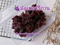 มัลเบอร์รี่กวน เนื้อมัลเบอร์รี่ผสมเนื้อสับปะรด  หวานอมเปรี้ยว ไม่ใส่แบะแซ