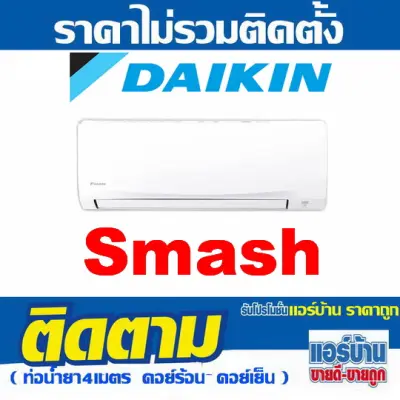 แอร์Daikin Smash II (FTM Series) แอร์ไดกิ้น แอร์ติดผนัง รับประกัน 5 ปี ราคาส่ง เฉพาะเครื่อง