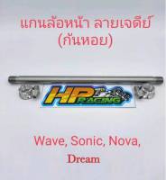 แกนล้อหน้าเลส  ลายเจดีย์ ใส่รถ Wave ทุกรุ่น โซนิค โนวา ดรีม (งานกลึงมือ)