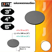 แผ่นเพลทกลม 3,4,5 นิ้ว หนา 6 มิล  ฐานรองเสา แผ่นเพลตกลม ราคา/แผ่นละ