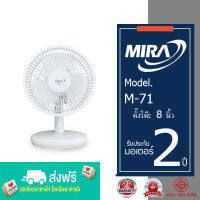 MIRA  มิร่า TABLE FAN พัดลมตั้งโต๊ะ 8 นิ้ว รุ่น M-71