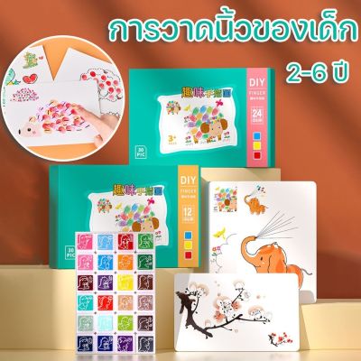 【Sabai_sabai】 การวาดนิ้วของเด็ก สมุดระบายสีนิ้วมือ DIY เครื่องมือวาดภาพ เม็ดสีปลอดสารพิษ ของเล่นเพื่อการพัฒนาเด็ก