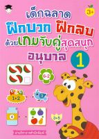 หนังสือเด็ก เด็กฉลาดฝึกบวก ฝึกลบ ด้วยเกมจับคู่สุดสนุก อนุบาล 1