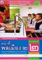 ชุดกิจกรรมฯ หน้าที่พลเมือง ป.2 พว. 52.- 8854515398303