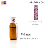 หัวน้ำหอม P32 : PR.PARIS HILL W 05 (เทียบกลิ่น เกรดพรีเมี่ยม) ปริมาณ 25กรัม