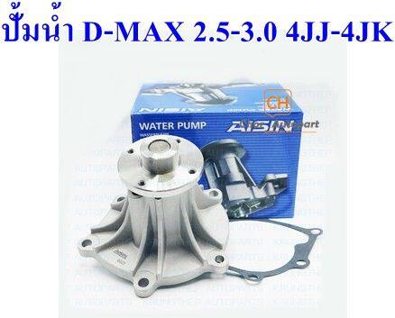 ปั้มน้ำ-isuzu-dmax-commonrail-ดีแม็ก-คอมมอลเรล-เครื่องยนต์-2-5-3-0-4jk-4jj-wpg-025v-aisin