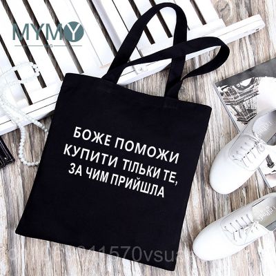 Funny Ukrain Russian Graphic Shoulder Bag GOD HELP ME BUY ONLY WHAT YOU CAME FOR Tote Shopper Bags Folding Eco Travel Handbags