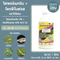 ไซเพอร์เมทริน+โพรฟีโนฟอส ตราไก่แดง (ไซเพอร์เมทริน 4% + โพรฟีโนฟอส 40% W/V EC) 1 ลิตร