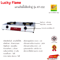 เตาแก๊สตั้งโต๊ะ 2 หัว Lucky flame รุ่น AT-102 หัวเตาทองเหลืองไฟแรง ทนทาน  ผ่านการรับรองฉลากประสิทธิภาพสูง