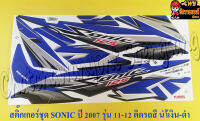 สติ๊กเกอร์ชุด SONIC-NEW รุ่นปี 2007 ติดรถสีน้ำเงิน-ดำ