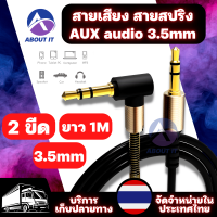 สาย AUX audio  หัวต่อตัว L 2 ขีด 3.5 mm stereo ยาว 1เมตร สายเสียง สายสปริง สายสัญญาณเสียง สายเคเบิลเชื่อมต่อเสียง