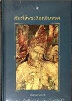 คัมภีร์พระวิสุทธิมรรค (ปกแข็ง)