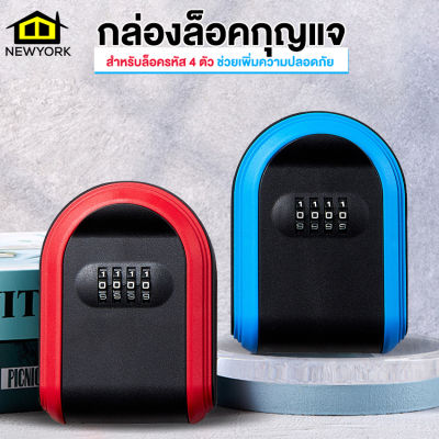 Newyorkbigsale กล่องล็อคกุญแจ กล่องเก็บกุญแจ ล็อครหัส 4 หลัก ติดผนัง  No.Y1685