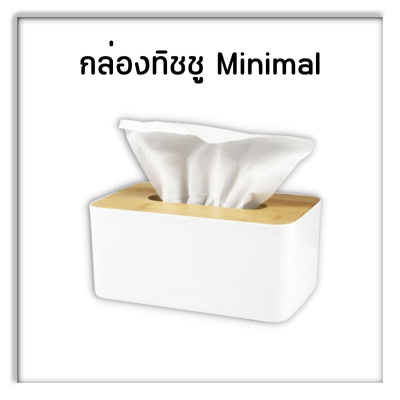 กล่องทิชชู่ตั้งโต๊ะ สไตล์มินิมอล ฝาไม้ไผ่ สีขาว พกพาสะดวก ที่ใส่ทิชชู่ กล่องทิชชูสวยๆ ที่ใส่ทิชชู่ในรถ minimal กล่องกระดาษชำระ