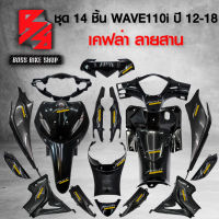 ชุดเคฟล่า 14 ชิ้น WAVE110i ปี 12-18 WAVE110i,เวฟ110i ปี12-18 เคฟล่า 5 มิติ+สติกเกอร์ 18 ใบ อะไหลแต่งเวฟ110i ชุดสี WAVE110i [รหัส 888 + 3 ชิ้น]