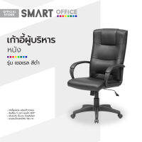 SMART OFFICE เก้าอี้ผู้บริหารหนัง รุ่นเชอเรล สีดำ [ไม่รวมประกอบ] |AB|