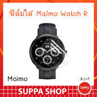 ฟิล์ม Maimo Watch R ส่งไว ของแท้ กันรอยขีดข่วน กันน้ำ ผิวนุ่ม ทัชลื่น ฟิล์ม ไมโม่ วอช อาร์