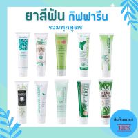 ยาสีฟัน กิฟฟารีน ครบทุกสูตร ยาสีฟันสมุนไพร ลมหายใจหอมสดชื่น Toothpaste &amp; Toothbrush Giffarine