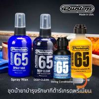 Dunlop ชุดน้ำยารักษาบำรุงกีต้าร์งานสุดพรีเมี่ยม จาก USA ในชุดประกอบด้วย น้ำยาเช็ดสาย,เฟรทบอร์ด,ทำความสะอาดบอดี้,เคลือบเงา