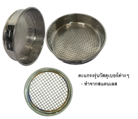 ตะแกรงร่อนวัสดุ Sieve ร่อนทรายละเอียดทำจากสแตนเลส ยี่ห้อ YF ใช้กับเครื่องเขย่า