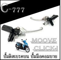 ปั้มดิสเบรค MOOVE CLICK-I มือปั้มดิสเบรคหน้าบน ( COMBI ) คลิก110i Honda มูฟ คอมบาย ปั้มดิสหน้าคอมบายเบรค คอมบายเบรค ชุดปั้มคอมบายเบรค