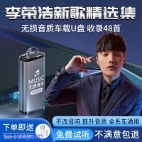 (READY STOCK)□ 2057 Li Ronghao Car U Disk Song Car With Genuine Lossless High-Quality Popular Car Music ZZ