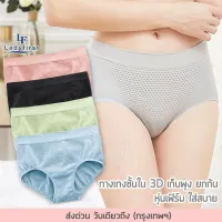 ส่งฟรี!! LF LadyFirst กางเกงใน 3D เก็บพุง ยกก้น ใส่ปุ้บพุงยุบ ก้นเด้งปั้บ กางเกงในผ้าทอ รังผึ้ง 3d กางเกงในกระชับสัดส่วน [ชื่อสินค้าจะไม่โชว์บนกล่อง] # 201 ^AZ