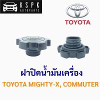 ( Promotion ) สุดคุ้ม ฝาปิดน้ำมันเครื่อง โตโยต้า ไมตี้-เอ็กซ์, คอมมิวเตอร์ TOYOTA MIGHTY-X, COMMUTER เฮงยนต์ วรจักร ราคาถูก น้ํา มัน เครื่อง สังเคราะห์ แท้ น้ํา มัน เครื่อง มอเตอร์ไซค์ น้ํา มัน เครื่อง รถยนต์ กรอง น้ำมันเครื่อง