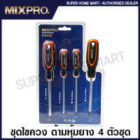 Mixpro ชุดไขควง ด้ามหุ้มยาง 4 ตัวชุด (ปากแบน + ปากแฉก) รุ่น 02-006-002 ( Screwdriver Set ) ไขควง ไขควงชุด