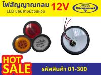 ไฟตราเพชร(Diamond) ไฟสัญญาณกลมLEDขอบยางมีวงแหวน (รหัสสินค้า 01-300)