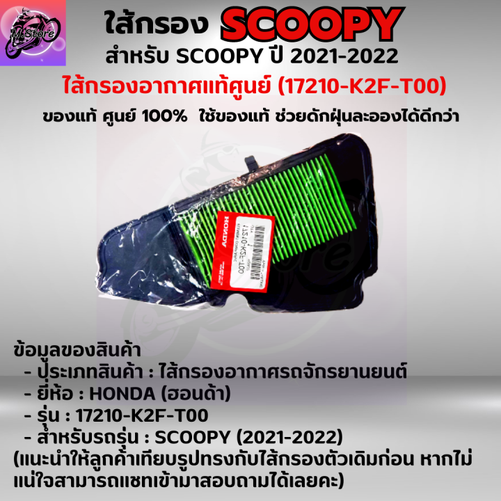 ใส้กรองอากาศ-scoopy-i-2021-2022-กรองอากาศ-scoopy-i-2021-2022-ใส้กรองอากาศแท้-รหัส-17210-k2f-t00-ใส้กรองอากาศ-อะไหล่แท้ศูนย์100