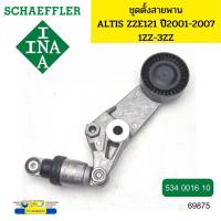 ลูกลอกสายพานหน้าเครื่อง ชุดตั้งสายพาน TOYOTA ALTIS ปี2001 1-3ZZ 1.6/1.8 ZZE121-2 534001610 INA *69885