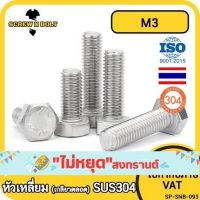 น็อต สกรู หัว 6 เหลี่ยม โบลท์ สแตนเลส 304 เกลียวมิล ตลอด หยาบ M3 / Hexagon Head Screw/Bolt Full Thread SUS304 M3