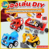 JoJoToy  รถของเล่น รถวิศวกรรม DIY  ของเล่นบทบาทสมมติ  ของเล่น ของเล่นเด็ก