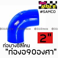 365RACE ท่อยางซิลิโคน “ท่องอ90องศา” SAMCO สีน้ำเงิน size : 2”