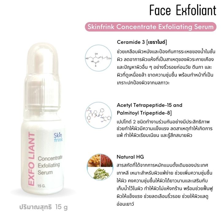 เซรั่มผลัดเซลล์ผิว-skinfrink-concentrate-exfoliating-serum-15g-ผิวดูกระจ่างใส-จุดด่างดำจางลง-เพิ่มความชุ่มชื้นให้แก่ผิว