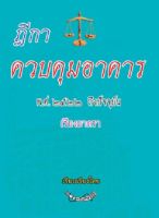 ฎีกาควบคุมอาคาร พ.ศ.๒๕๕๒ ถึงปัจจุบัน